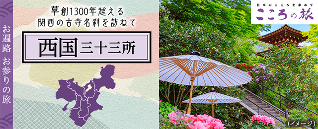 【東海発】西国三十三所めぐりツアー2025