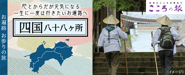 【東海発】四国八十八ヶ所めぐりお遍路ツアー2025