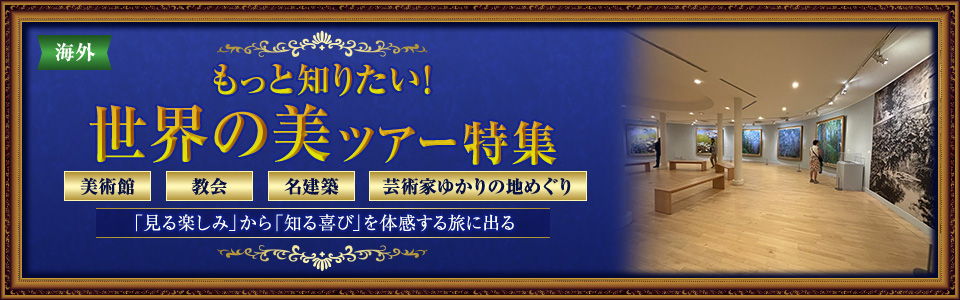 【海外芸術の旅】美術館・教会・名建築・芸術家ゆかりの地めぐりツアー・旅行