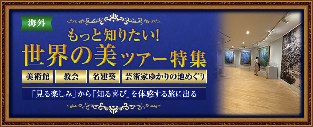 【海外芸術の旅】美術館・教会・名建築・芸術家ゆかりの地めぐりツアー・旅行