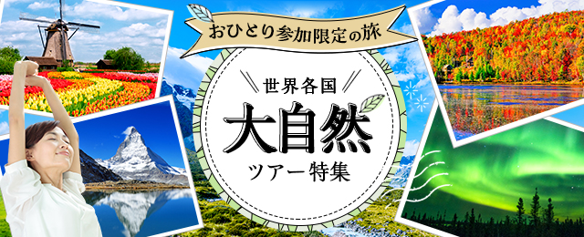 世界各国大自然ツアー・旅行｜おひとり参加限定の旅（ツアー）特集