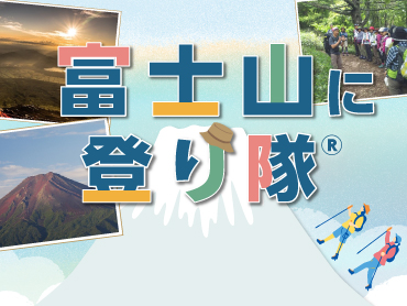 富士山に登り隊特集 旅行・ツアー