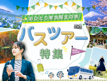 ひとり旅 バスツアー特集 旅行・ツアー
