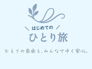 はじめてのひとり旅・ツアー 旅行・ツアー