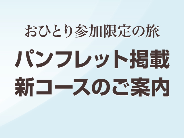 国内 おひとり参加限定の旅・パンフレット掲載ツアー・旅行