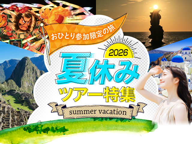 国内 おひとり参加限定の旅 夏休みツアー特集 2026 旅行・ツアー