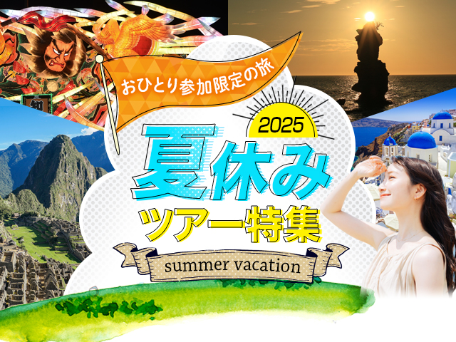 海外 おひとり参加限定の旅 夏休みツアー特集 2025 旅行・ツアー