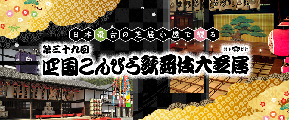 四国こんぴら歌舞伎大芝居ツアー2026