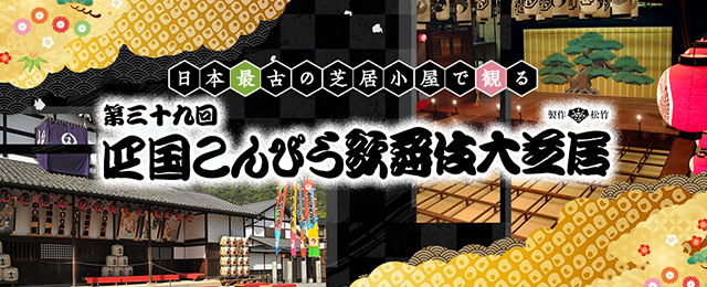 四国こんぴら歌舞伎大芝居ツアー2026