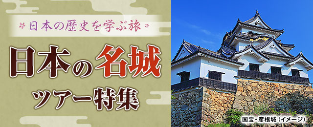 九州発 日本の名城ツアー 旅行 歴史への旅 クラブツーリズム