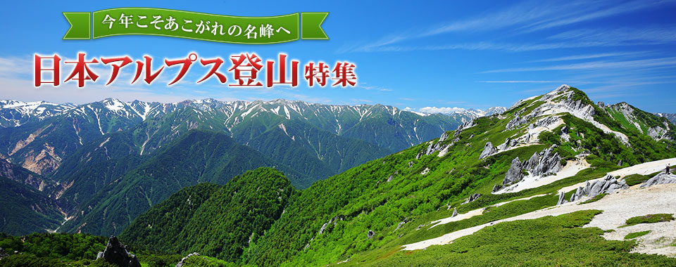 エリア別名所のご案内 日本アルプス登山ツアー 旅行 クラブツーリズム