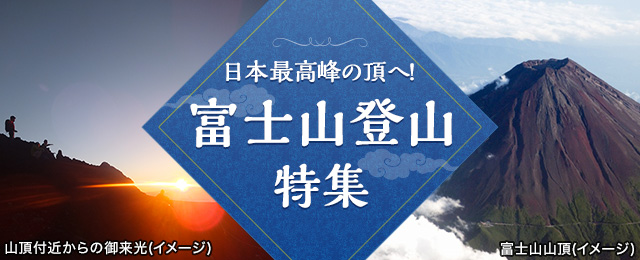 【東海発】富士山登山ツアー・富士登山旅行2024