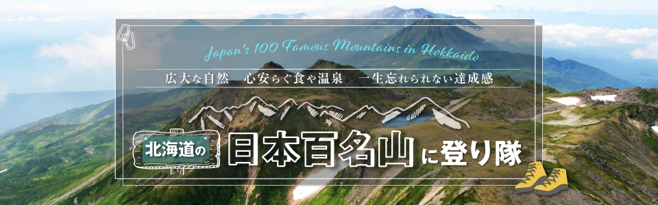 北海道の日本百名山に登り隊