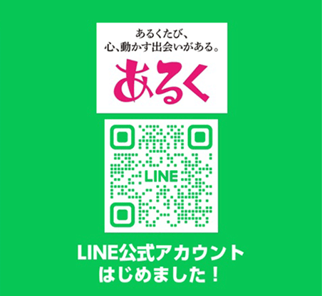 あるくLINE公式アカウントはじめました！