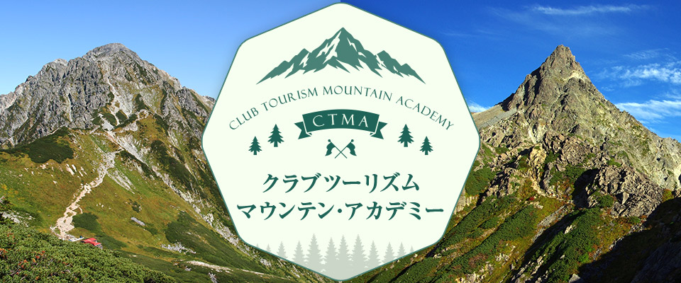 【東海発】マウンテンアカデミー｜登山旅行・ツアー