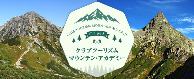 【東海発】マウンテンアカデミー｜登山旅行・ツアー