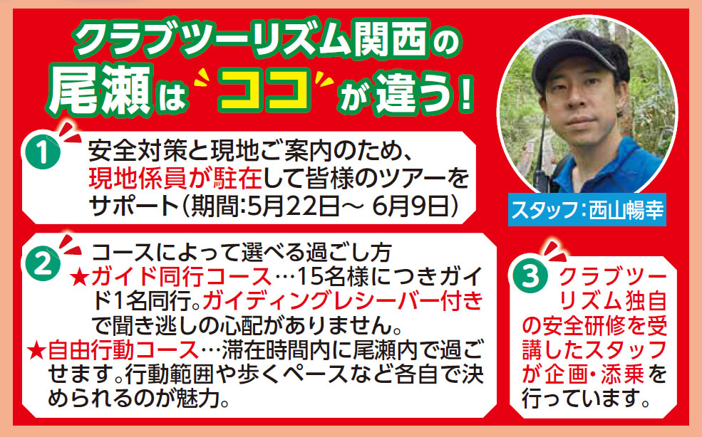 クラブツーリズム関西の尾瀬は“ココ”が違う！