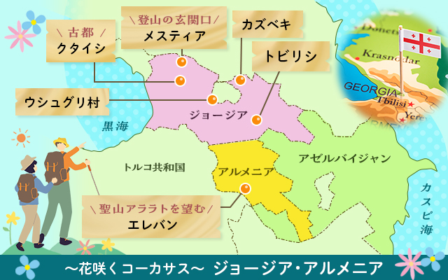 花咲くコーカサス：ジョージア・アルメニアMAP（イメージ）