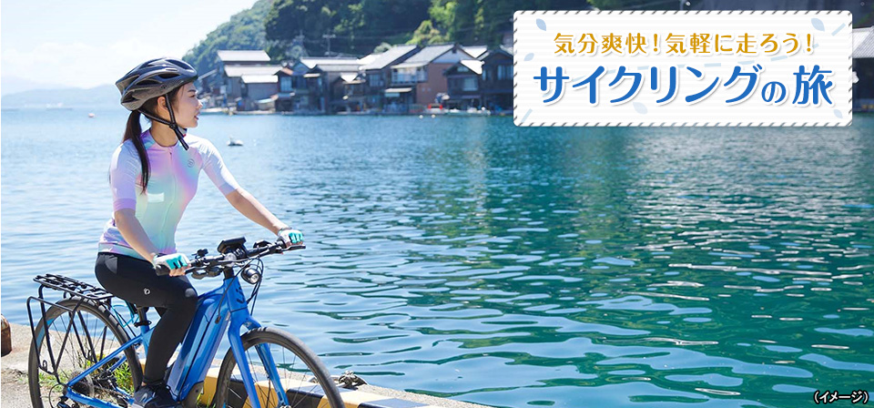 【関西発】サイクリングツアー・旅行