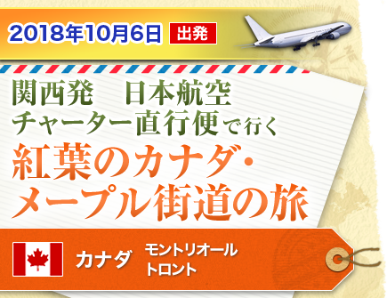 カナダ 関西発 チャーター直行便利用ツアー 旅行 クラブツーリズム