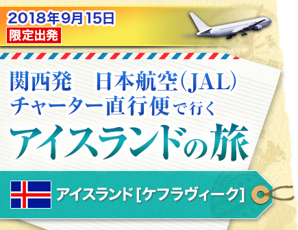 アイスランド 関西発 チャーター直行便利用ツアー 旅行 クラブツーリズム