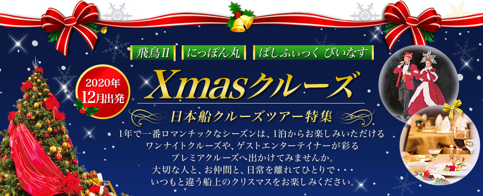 クリスマスクルーズ旅行 ツアー クラブツーリズム