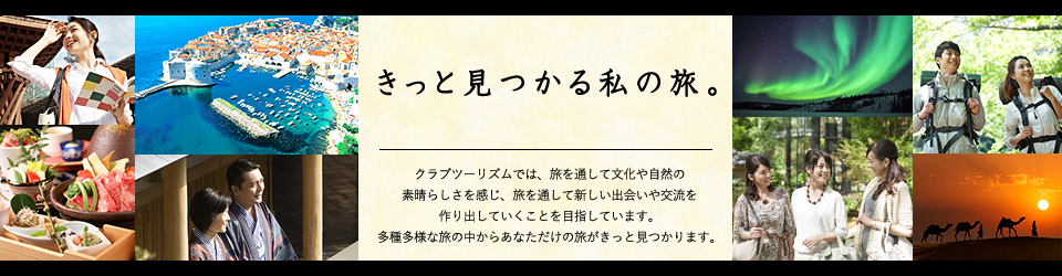 きっと見つかる私の旅 ごほうび旅 クラブツーリズム