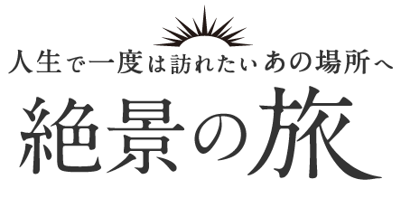 きっと見つかる私の旅 絶景の旅 クラブツーリズム