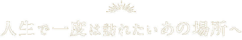 きっと見つかる私の旅 絶景の旅 クラブツーリズム