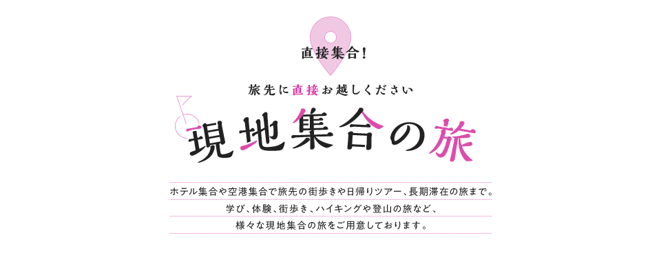 関西エリア 現地集合の旅 ツアー 旅行 クラブツーリズム