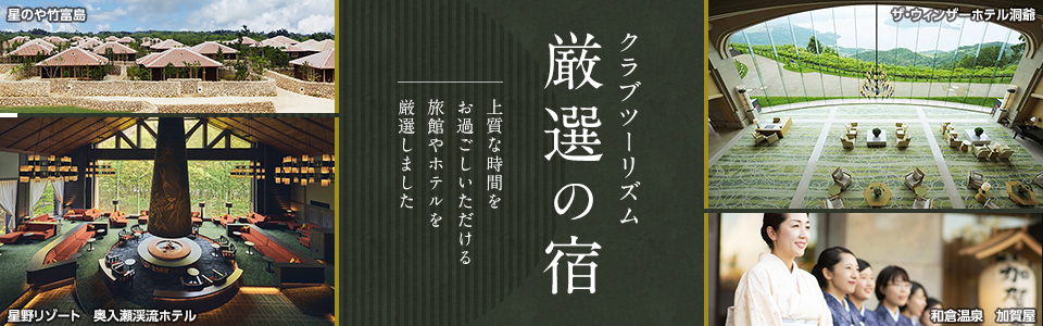 23区発 列車 飛行機で行くツアー クラブツーリズム厳選の宿ツアー 旅行 クラブツーリズム
