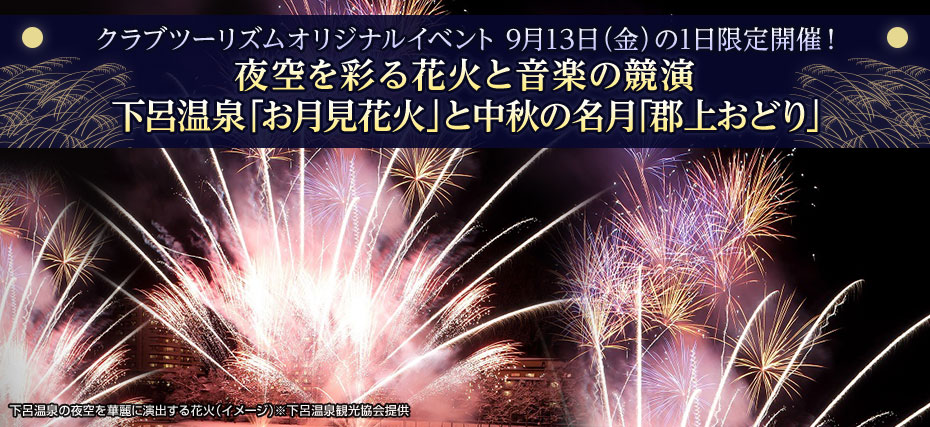 下呂温泉 お月見花火と郡上おどりツアーのご紹介 飛騨高山 奥飛騨旅行 ツアー クラブツーリズム