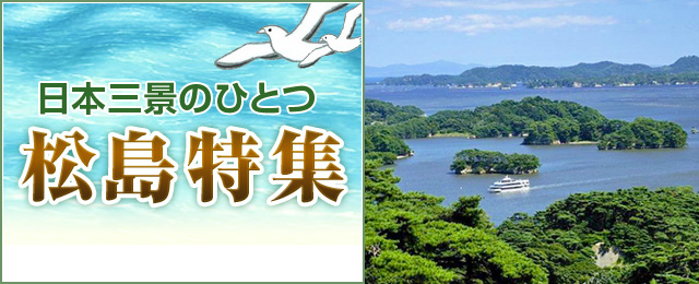 松島の見どころ 松島ツアー 旅行 クラブツーリズム