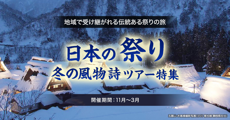 東京23区発 列車 飛行機ツアー 11月 3月開催 日本の祭りツアー 旅行 21 クラブツーリズム