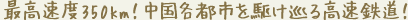 �ō����x350km�I�����e�s�s���삯���鍂���S���I