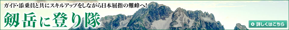 剱岳に登り隊ツアー・旅行