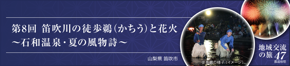 第8回　笛吹川の徒歩鵜（かちう）と花火 ～石和温泉・夏の風物詩～