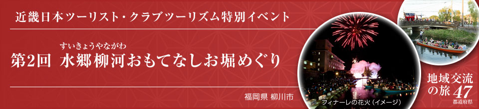 近畿日本ツーリスト・クラブツーリズム特別イベント 第2回 水郷柳河おもてなしお堀めぐり