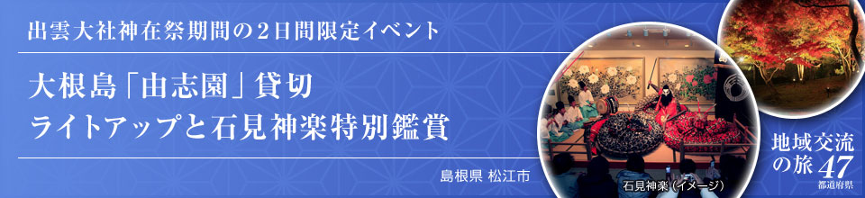 出雲大社神在祭期間の2日間限定イベント 大根島「由志園」貸切ライトアップと石見神楽特別鑑賞