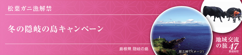 松葉ガニ漁解禁 冬の隠岐の島キャンペーン