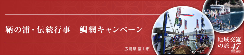 鞆の浦・伝統行事 鯛網キャンペーン