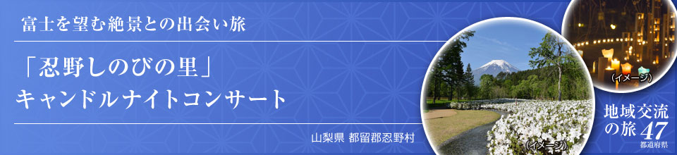 富士を望む絶景との出会い旅 「忍野しのびの里」キャンドルナイトコンサート