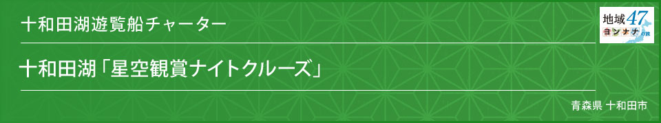 十和田湖遊覧船チャーター 十和田湖「星空観賞ナイトクルーズ」 青森県 十和田市