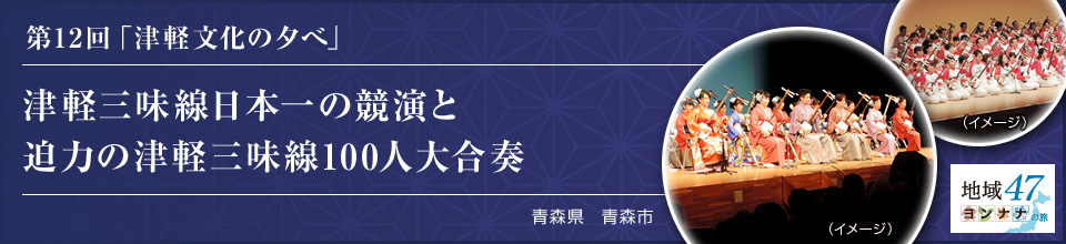 第12回「津軽文化の夕べ」津軽三味線日本一の競演と迫力の津軽三味線100人大合奏 青森県 青森市