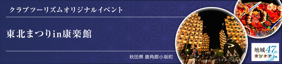 クラブツーリズムオリジナルイベント 東北まつりin康楽館