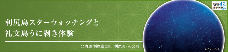 利尻島スターウォッチングと礼文島うに剥き体験 北海道 利尻富士町・利尻町・礼文町