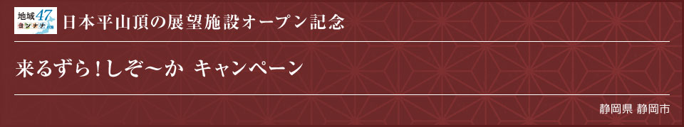 日本平山頂の展望施設オープン記念 来るずら！しぞ～か キャンペーン 静岡県 静岡市