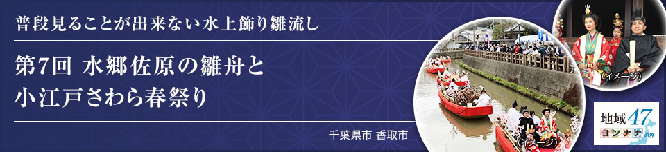 普段見ることが出来ない水上飾り雛流し 第7回水郷佐原の雛舟と小江戸さわら春祭り 千葉県市 香取市