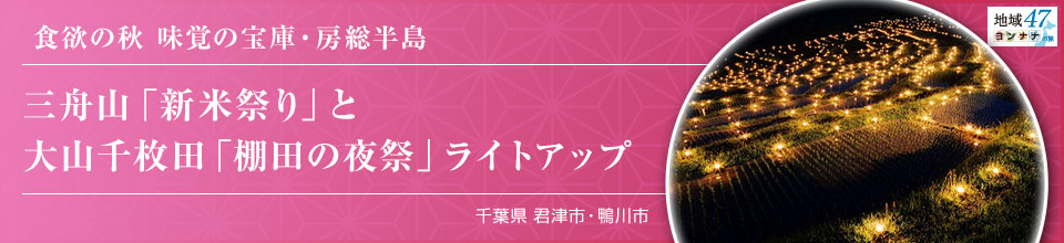 食欲の秋 味覚の宝庫・房総半島 三舟山「新米祭り」と大山千枚田「棚田の夜祭」ライトアップ 千葉県君津市・鴨川市