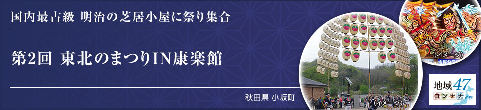 国内最古級 明治の芝居小屋に祭り集合 第2回 東北のまつりIN康楽館 秋田県 小坂町